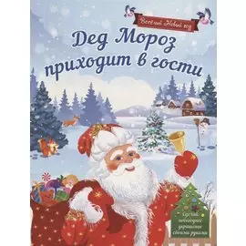 Дед Мороз приходит в гости Сделай новогоднее украшение своими…(илл. Карповой) (мВесНовГод) Воробьева