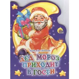 Дед Мороз Приходит в Гости