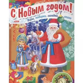 Дед Мороз приходит в гости Игры подарки загадки стихи С накл. (3+) (илл. Барановой) (мВстрНГ) Винкле
