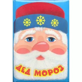 Дед Мороз. Пушистая книжка