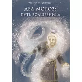 Дед Мороз. Путь Волшебника