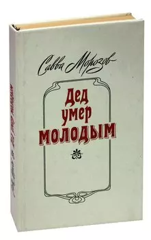 Дед умер молодым