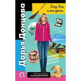 Дед Яга и его дети (с автографом)