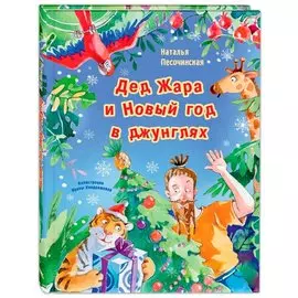 Дед Жара и Новый год в джунглях