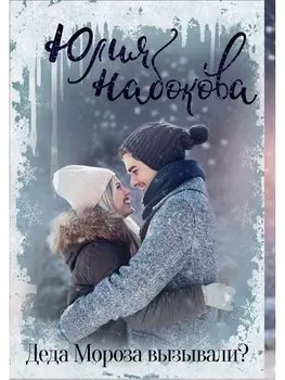 Деда Мороза вызывали?