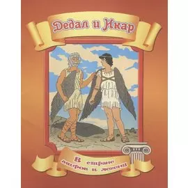 Дедал и Икар