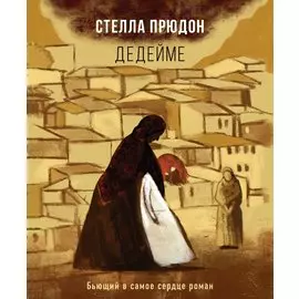 Дедейме (с автографом)