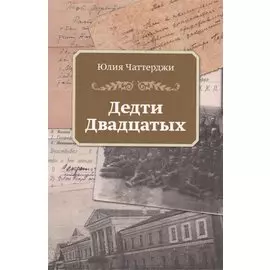 Дедти двадцатых