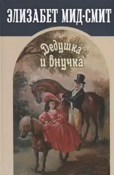 Дедушка и внучка