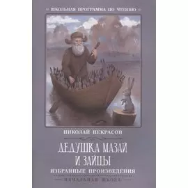 Дедушка Мазай и зайцы: избранные произведения