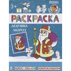 Дедушка Мороз. Раскраска с цветным образцом