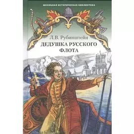 Дедушка русского флота. Повести