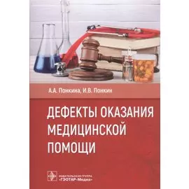 Дефекты оказания медицинской помощи