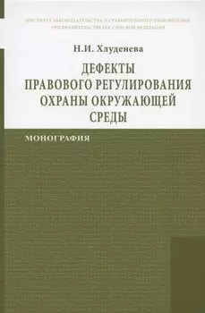 Дефекты правового регулирования охраны окружающей среды Монография