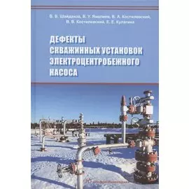 Дефекты скважинных установок электроцентробежного насоса. Учебное пособие