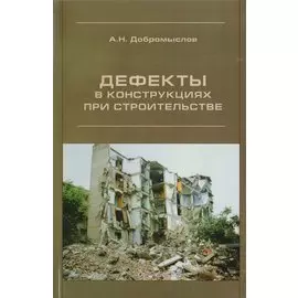 Дефекты в конструкциях при строительстве