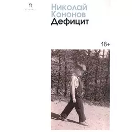 Дефицит: сборник