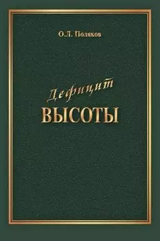 Дефицит Высоты. Человек между разрушением и созиданием