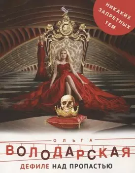 Дефиле над пропастью