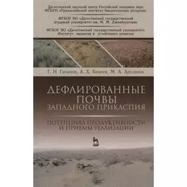 Дефлированные почвы Западного Прикаспия. Потенциал продуктивности и приемы реализации. Монография
