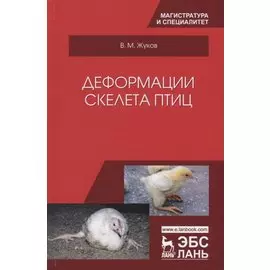 Деформации скелета птиц