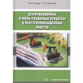 Деформационные и фильтрационные процессы в нефтегазонасыщенных пластах. Монография