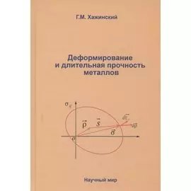 Деформирование и длительная прочность металлов