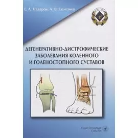 Дегенеративно-дистрофические заболевания коленного и голеностопного суставов