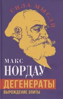 Дегенераты. Вырождение элиты