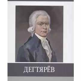 Дегтярев