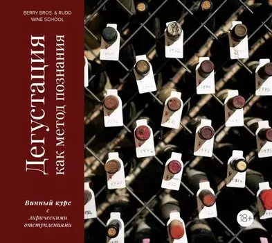 Дегустация как метод познания. Винный курс с лирическими отступлениями
