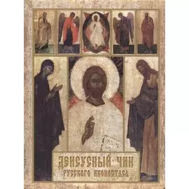 Деисусный чин русского иконостаса