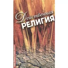 Действенная религия