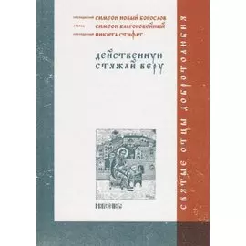 Действенную стяжай веру