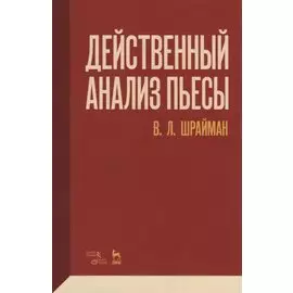 Действенный анализ пьесы