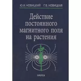 Действие постоянного магнитного поля на растения (Новицкий)