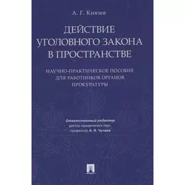 Действие уголовного закона в пространстве. Научно-практическое пос. для работников органов прокурату