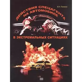Действия спецагента на автомобиле в экстремальных ситуациях