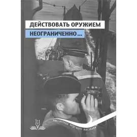 Действовать оружием неограниченно… Подводная война на Черном море в документах и мемуарах. Часть 1. Июль-август 1941 года