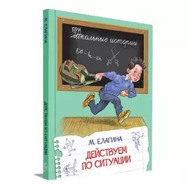 Действуем по ситуации: Рассказы