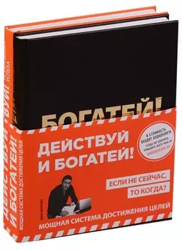 Действуй и богатей! Мощная система достижения целей (+аудиокниги) (комплект)