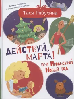 Действуй, Марта! или Июльский Новый год