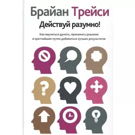 Действуй разумно! 2-е изд. Трейси Б.