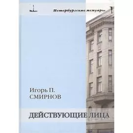 Действующие лица