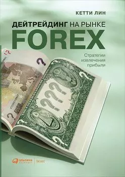 Дейтрейдинг на рынке Forex. Стратегии извлечения прибыли
