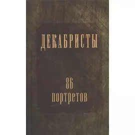 Декабристы. 86 портретов