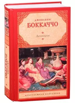 Декамерон