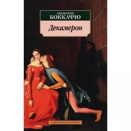Декамерон