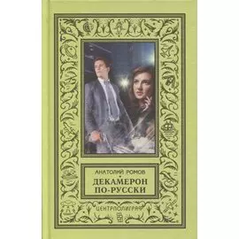 Декамерон по - русски