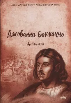 Декамерон: роман